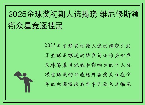 2025金球奖初期人选揭晓 维尼修斯领衔众星竞逐桂冠 2025金球奖初期人选揭晓 维尼修斯领衔众星竞逐桂冠