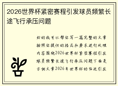 2026世界杯紧密赛程引发球员频繁长途飞行承压问题 2026世界杯紧密赛程引发球员频繁长途飞行承压问题
