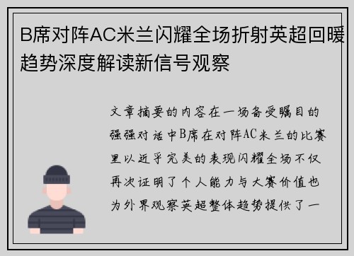 B席对阵AC米兰闪耀全场折射英超回暖趋势深度解读新信号观察 B席对阵AC米兰闪耀全场折射英超回暖趋势深度解读新信号观察