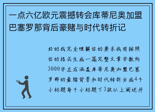 一点六亿欧元震撼转会库蒂尼奥加盟巴塞罗那背后豪赌与时代转折记 一点六亿欧元震撼转会库蒂尼奥加盟巴塞罗那背后豪赌与时代转折记