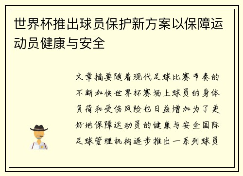 世界杯推出球员保护新方案以保障运动员健康与安全