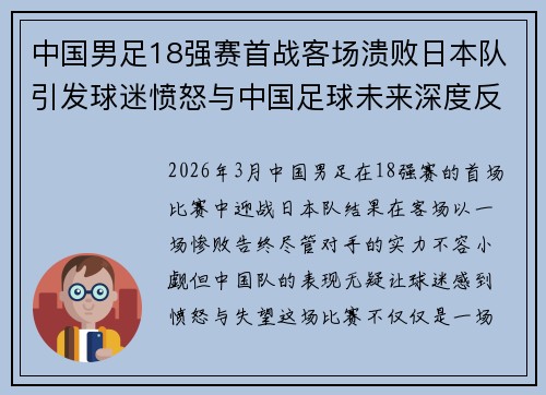 中国男足18强赛首战客场溃败日本队引发球迷愤怒与中国足球未来深度反思