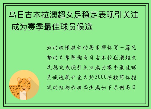 乌日古木拉澳超女足稳定表现引关注 成为赛季最佳球员候选