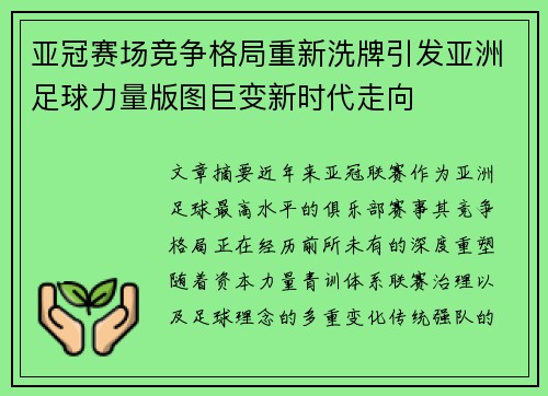 亚冠赛场竞争格局重新洗牌引发亚洲足球力量版图巨变新时代走向