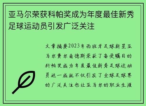 亚马尔荣获科帕奖成为年度最佳新秀足球运动员引发广泛关注