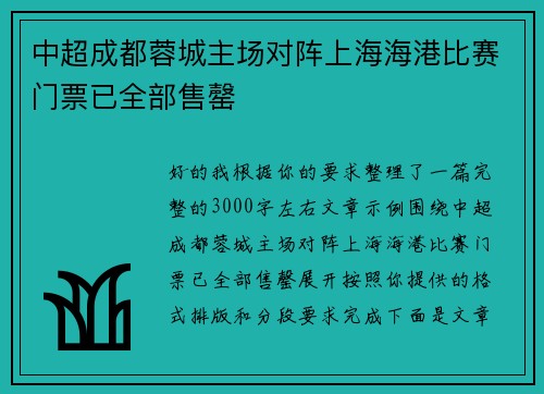中超成都蓉城主场对阵上海海港比赛门票已全部售罄