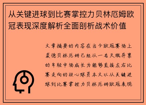从关键进球到比赛掌控力贝林厄姆欧冠表现深度解析全面剖析战术价值