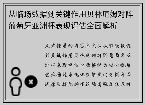 从临场数据到关键作用贝林厄姆对阵葡萄牙亚洲杯表现评估全面解析
