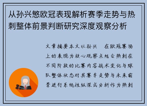 从孙兴慜欧冠表现解析赛季走势与热刺整体前景判断研究深度观察分析