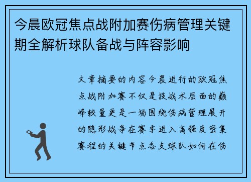今晨欧冠焦点战附加赛伤病管理关键期全解析球队备战与阵容影响
