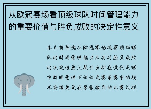 从欧冠赛场看顶级球队时间管理能力的重要价值与胜负成败的决定性意义
