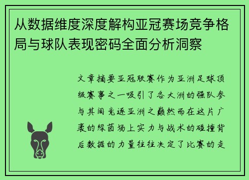 从数据维度深度解构亚冠赛场竞争格局与球队表现密码全面分析洞察