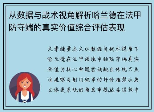 从数据与战术视角解析哈兰德在法甲防守端的真实价值综合评估表现 从数据与战术视角解析哈兰德在法甲防守端的真实价值综合评估表现