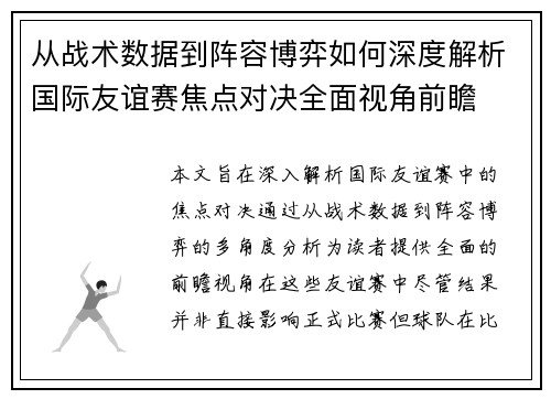 从战术数据到阵容博弈如何深度解析国际友谊赛焦点对决全面视角前瞻