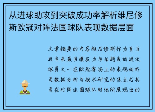 从进球助攻到突破成功率解析维尼修斯欧冠对阵法国球队表现数据层面