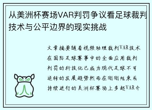 从美洲杯赛场VAR判罚争议看足球裁判技术与公平边界的现实挑战