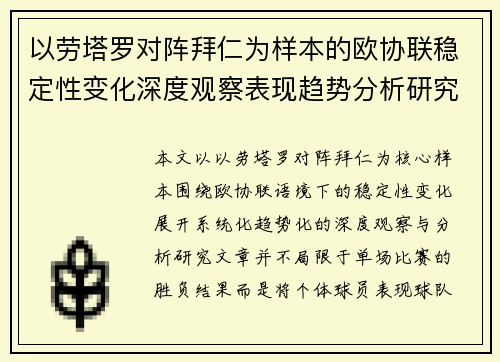 以劳塔罗对阵拜仁为样本的欧协联稳定性变化深度观察表现趋势分析研究