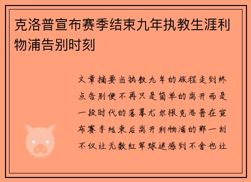 克洛普宣布赛季结束九年执教生涯利物浦告别时刻