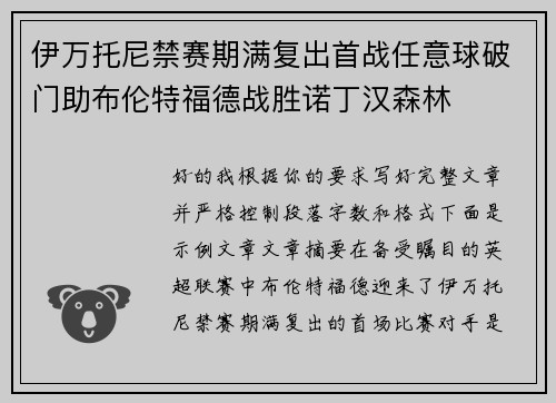 伊万托尼禁赛期满复出首战任意球破门助布伦特福德战胜诺丁汉森林