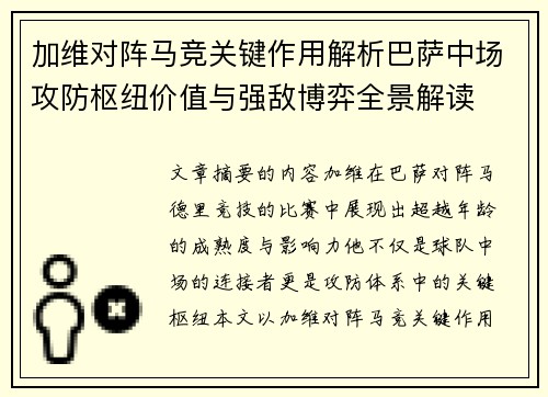 加维对阵马竞关键作用解析巴萨中场攻防枢纽价值与强敌博弈全景解读 加维对阵马竞关键作用解析巴萨中场攻防枢纽价值与强敌博弈全景解读
