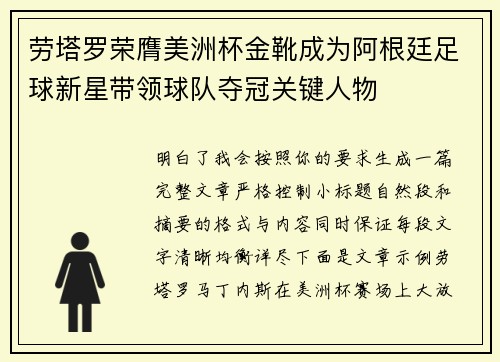 劳塔罗荣膺美洲杯金靴成为阿根廷足球新星带领球队夺冠关键人物