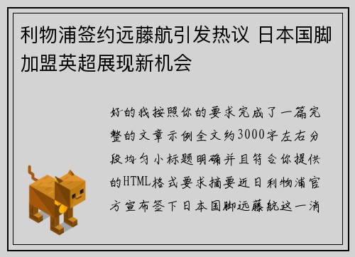 利物浦签约远藤航引发热议 日本国脚加盟英超展现新机会