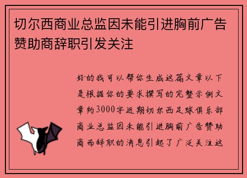 切尔西商业总监因未能引进胸前广告赞助商辞职引发关注 切尔西商业总监因未能引进胸前广告赞助商辞职引发关注