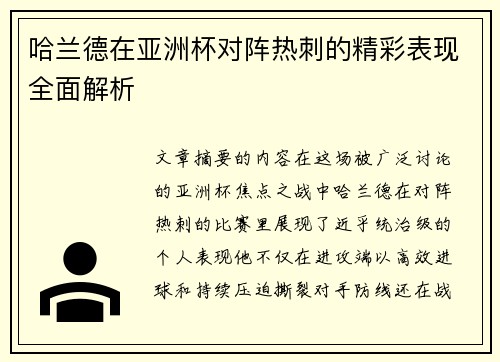 哈兰德在亚洲杯对阵热刺的精彩表现全面解析 哈兰德在亚洲杯对阵热刺的精彩表现全面解析