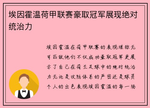 埃因霍温荷甲联赛豪取冠军展现绝对统治力 埃因霍温荷甲联赛豪取冠军展现绝对统治力