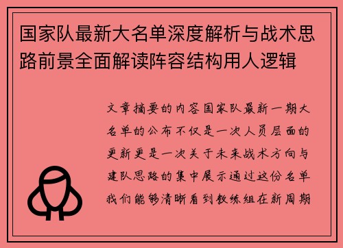 国家队最新大名单深度解析与战术思路前景全面解读阵容结构用人逻辑