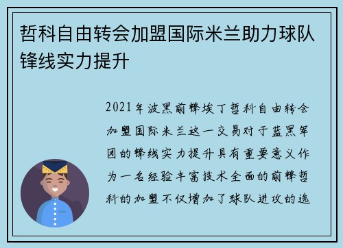 哲科自由转会加盟国际米兰助力球队锋线实力提升 哲科自由转会加盟国际米兰助力球队锋线实力提升