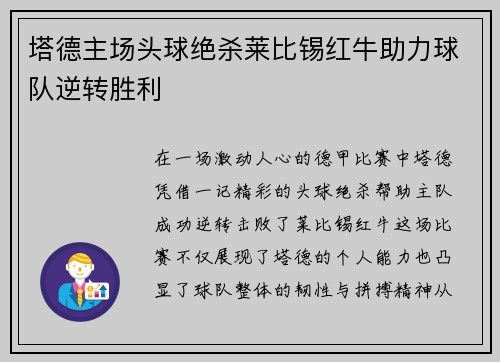 塔德主场头球绝杀莱比锡红牛助力球队逆转胜利 塔德主场头球绝杀莱比锡红牛助力球队逆转胜利