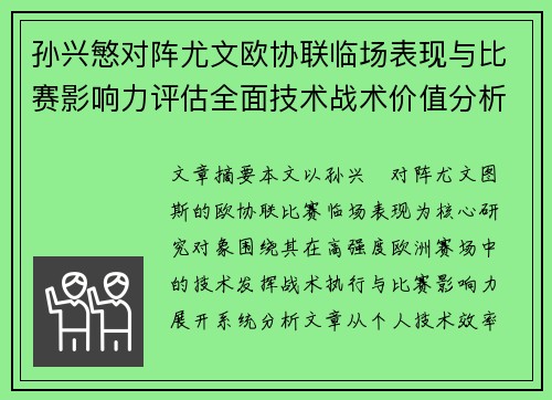 孙兴慜对阵尤文欧协联临场表现与比赛影响力评估全面技术战术价值分析