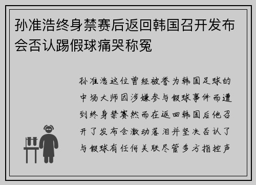 孙准浩终身禁赛后返回韩国召开发布会否认踢假球痛哭称冤