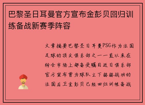 巴黎圣日耳曼官方宣布金彭贝回归训练备战新赛季阵容
