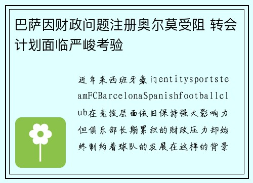 巴萨因财政问题注册奥尔莫受阻 转会计划面临严峻考验
