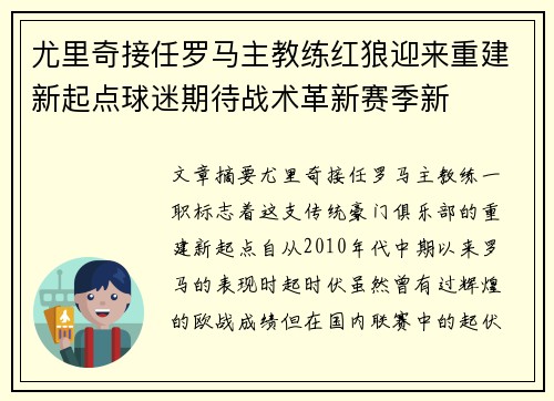 尤里奇接任罗马主教练红狼迎来重建新起点球迷期待战术革新赛季新