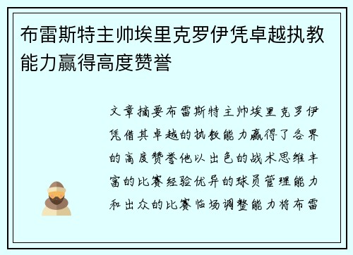 布雷斯特主帅埃里克罗伊凭卓越执教能力赢得高度赞誉