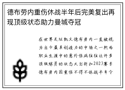 德布劳内重伤休战半年后完美复出再现顶级状态助力曼城夺冠