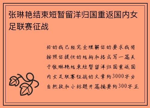 张琳艳结束短暂留洋归国重返国内女足联赛征战