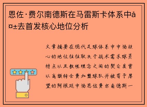 恩佐·费尔南德斯在马雷斯卡体系中失去首发核心地位分析