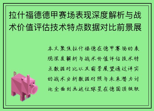拉什福德德甲赛场表现深度解析与战术价值评估技术特点数据对比前景展望 拉什福德德甲赛场表现深度解析与战术价值评估技术特点数据对比前景展望