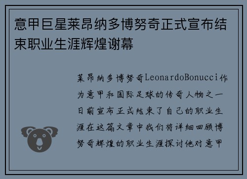 意甲巨星莱昂纳多博努奇正式宣布结束职业生涯辉煌谢幕