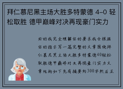 拜仁慕尼黑主场大胜多特蒙德 4-0 轻松取胜 德甲巅峰对决再现豪门实力 拜仁慕尼黑主场大胜多特蒙德 4-0 轻松取胜 德甲巅峰对决再现豪门实力