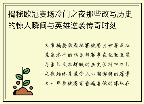 揭秘欧冠赛场冷门之夜那些改写历史的惊人瞬间与英雄逆袭传奇时刻