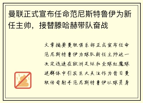 曼联正式宣布任命范尼斯特鲁伊为新任主帅，接替滕哈赫带队奋战