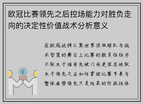 欧冠比赛领先之后控场能力对胜负走向的决定性价值战术分析意义 欧冠比赛领先之后控场能力对胜负走向的决定性价值战术分析意义