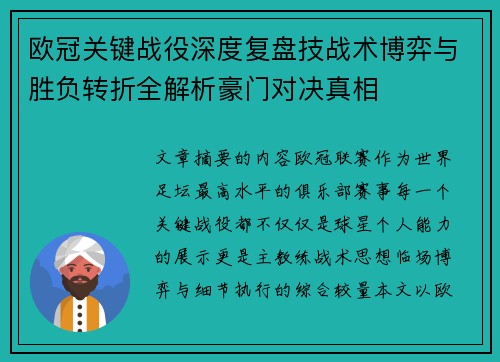 欧冠关键战役深度复盘技战术博弈与胜负转折全解析豪门对决真相 欧冠关键战役深度复盘技战术博弈与胜负转折全解析豪门对决真相