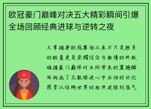 欧冠豪门巅峰对决五大精彩瞬间引爆全场回顾经典进球与逆转之夜 欧冠豪门巅峰对决五大精彩瞬间引爆全场回顾经典进球与逆转之夜