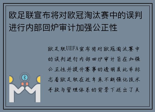 欧足联宣布将对欧冠淘汰赛中的误判进行内部回炉审计加强公正性 欧足联宣布将对欧冠淘汰赛中的误判进行内部回炉审计加强公正性